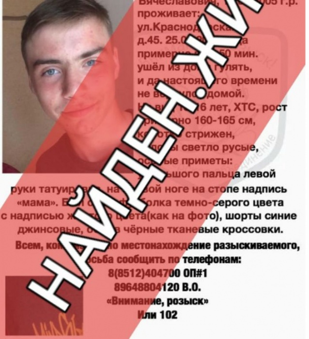 Найден пропавший астраханский подросток