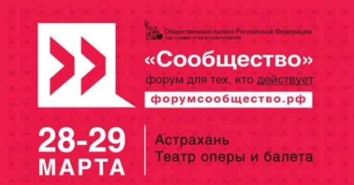 Форум «Сообщество» стартует в Астрахани