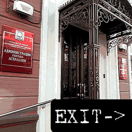 Очередные отставки в мэрии Астрахани: заммэра по образованию и директор МБУ «Чистый город»