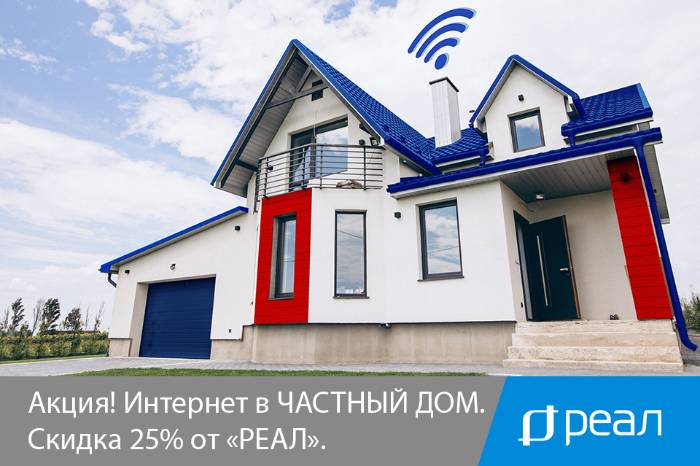 Скоростной интернет в частный дом. Летняя акция от «РЕАЛ» - скидка 25%!