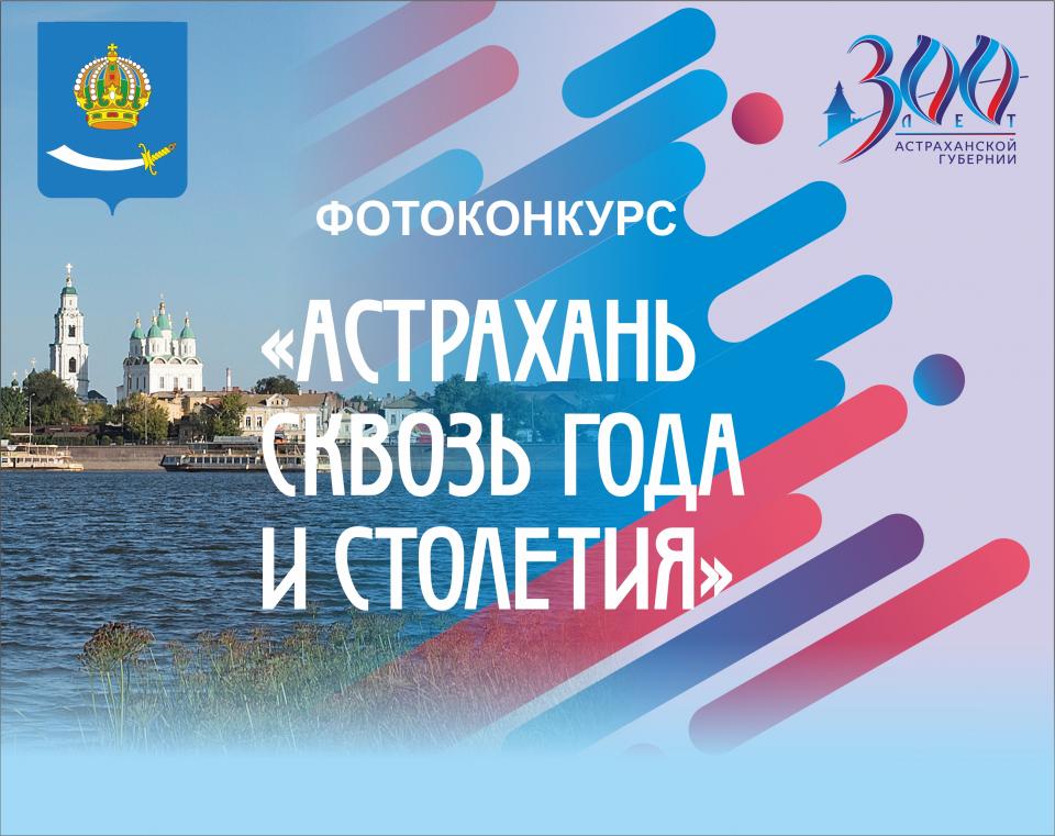 В Астрахани в самом разгаре прием заявок на фотоконкурс