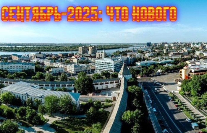 Зарплату пересчитают, VPN запретят, БАДами будут лечить: Какие перемены ожидают астраханцев  в начале осени