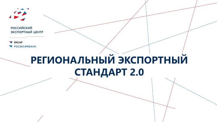 Астраханская область досрочно выполнила показатель по внедрению инструментов Регионального экспортного стандарта