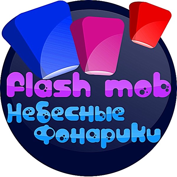 В Астрахани пройдет флешмоб: запустят десятки небесных фонариков