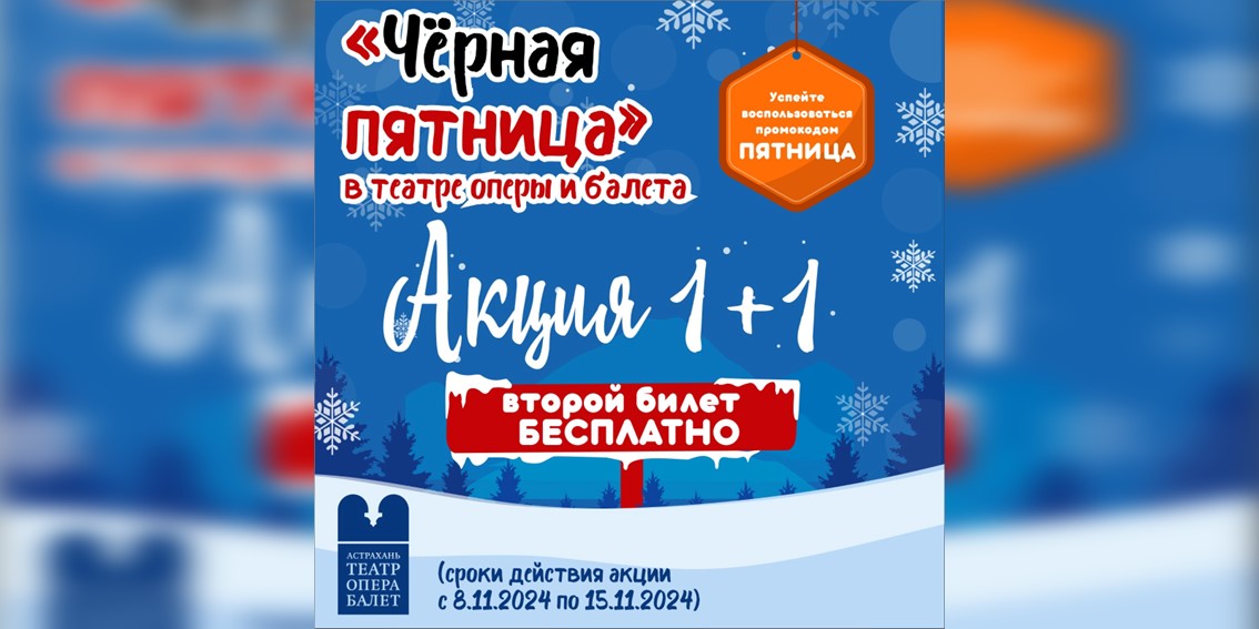 Второй билет в подарок: астраханский театр объявил «черную пятницу»