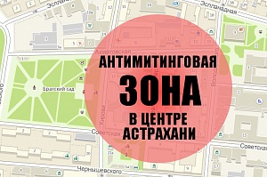 Астраханские власти поборются в Верховном суде за право запрещать митинги