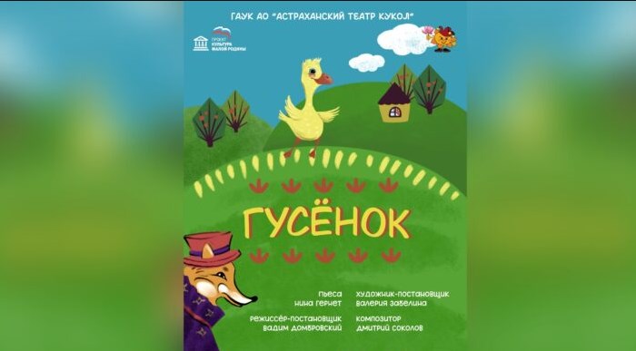 На свой сороковник астраханский театр приготовил «Гусенка»