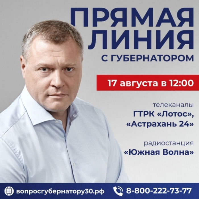 Сегодня в 12.00 начнется Прямая линия губернатора Астраханской области Игоря Бабушкина