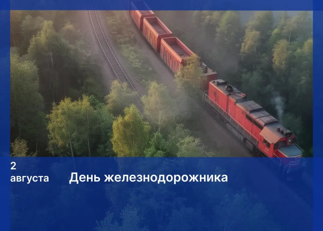 Поздравление Игоря Мартынова с Днем железнодорожника