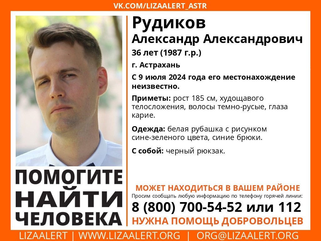 В Астрахани организовали поиски пропавшего без вести 36-летнего Александра Рудикова