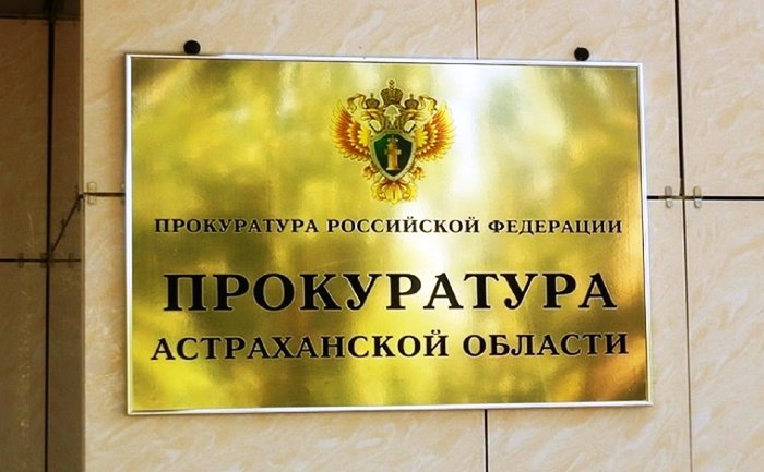 Астраханские работники прокуратуры отмечают свой праздник