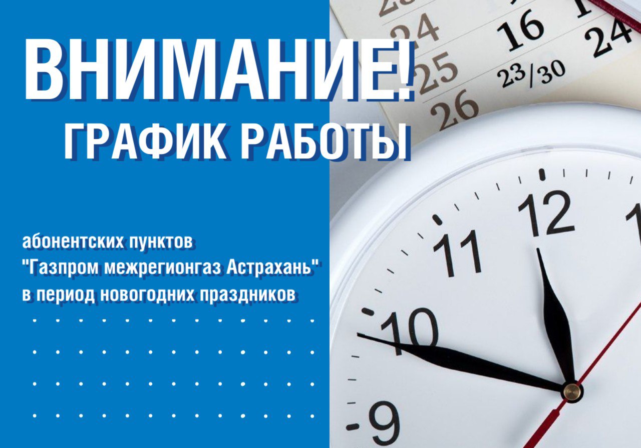 Абонентские пункты Газпром межрегионгаз Астрахань работают в каникулы