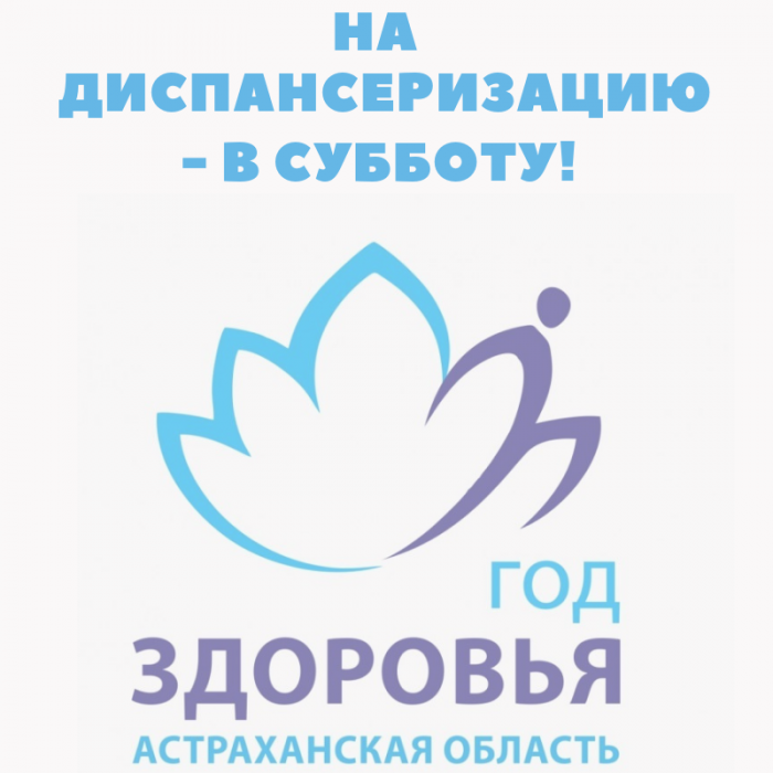 В астраханских поликлиниках диспансеризацию теперь можно пройти и в субботу