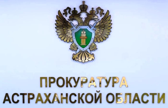 Астраханская прокуратура нашла более 2500 нарушений в сфере закупок и местных бюджетов