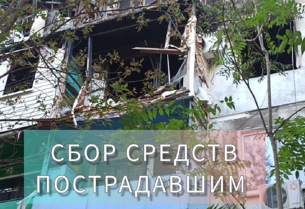 Есть одинокие и престарелые: в Астрахани объявлен сбор для пострадавших при взрыве газа в пятиэтажке