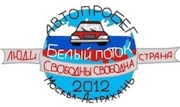 Они опять к нам приедут: «белоленточные туристы» снова посетят в Астрахань