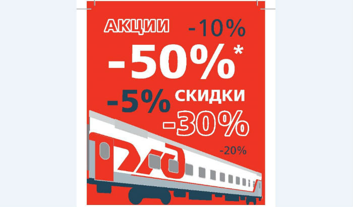 Поездки в купейных вагонах в декабре можно совершить со скидкой 50%