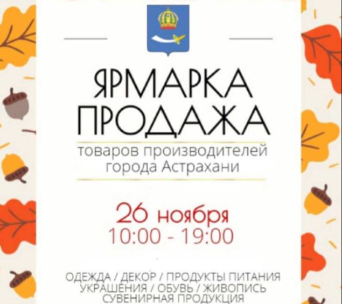Астраханцев приглашают на масштабную ярмарку - продажу товаров местных производителей 