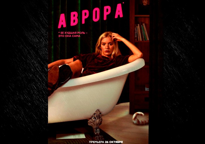 Что приснилось «Авроре»: цифровая премьера черной комедии состоится 26 октября