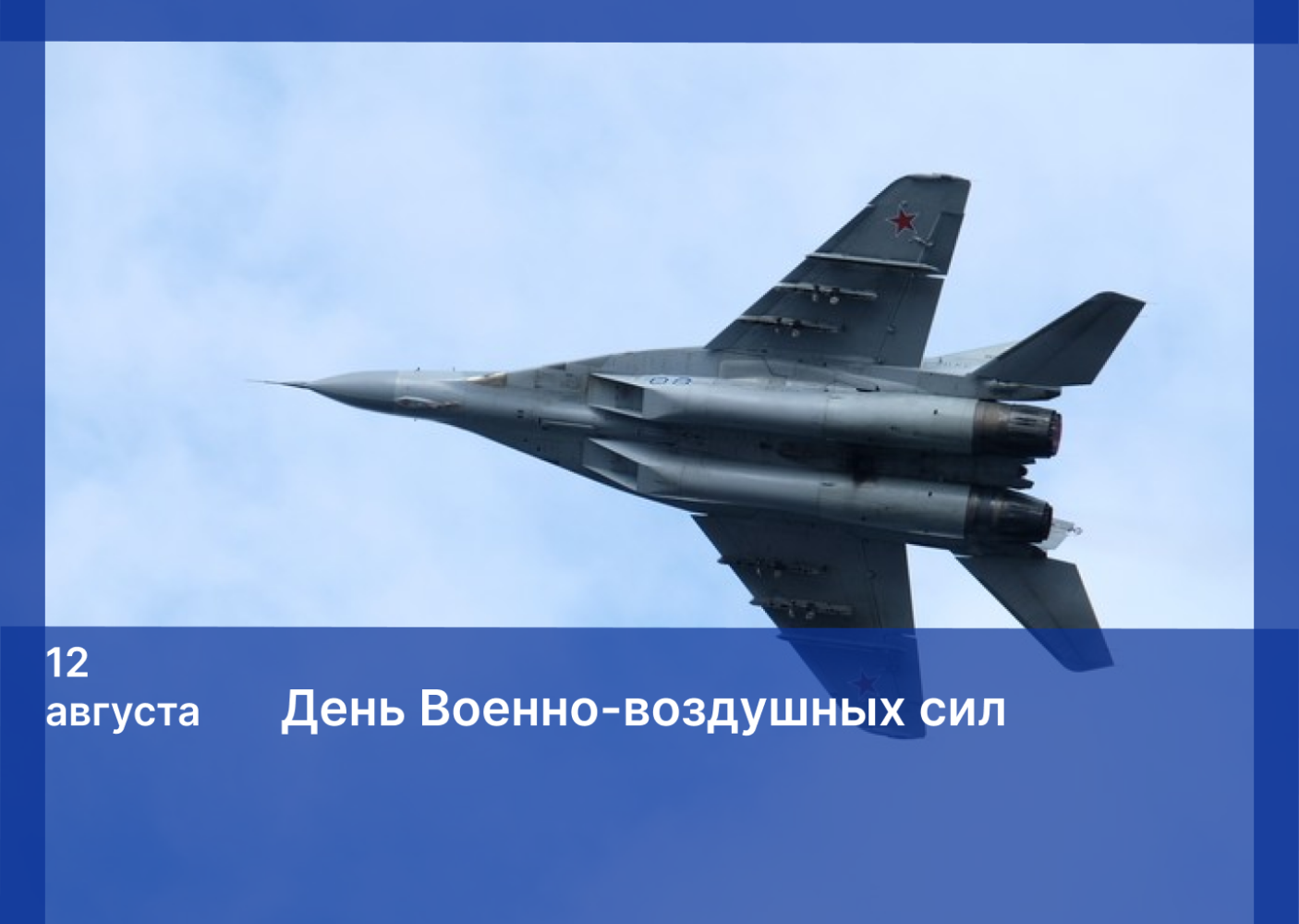 Игорь Мартынов поздравил астраханцев с Днем Военно-воздушных сил России