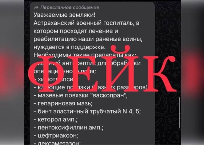 Внимание – фейк. Информация о дефиците лекарств в астраханском военном госпитале не соответствует действительности 