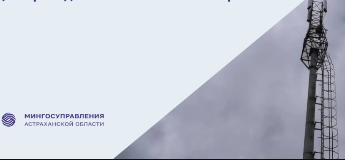 До конца года семь астраханских поселений получат мобильный интернет