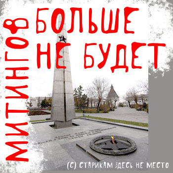 В Астрахани коммунистам запретили митинговать в Братском саду по случаю 23 февраля