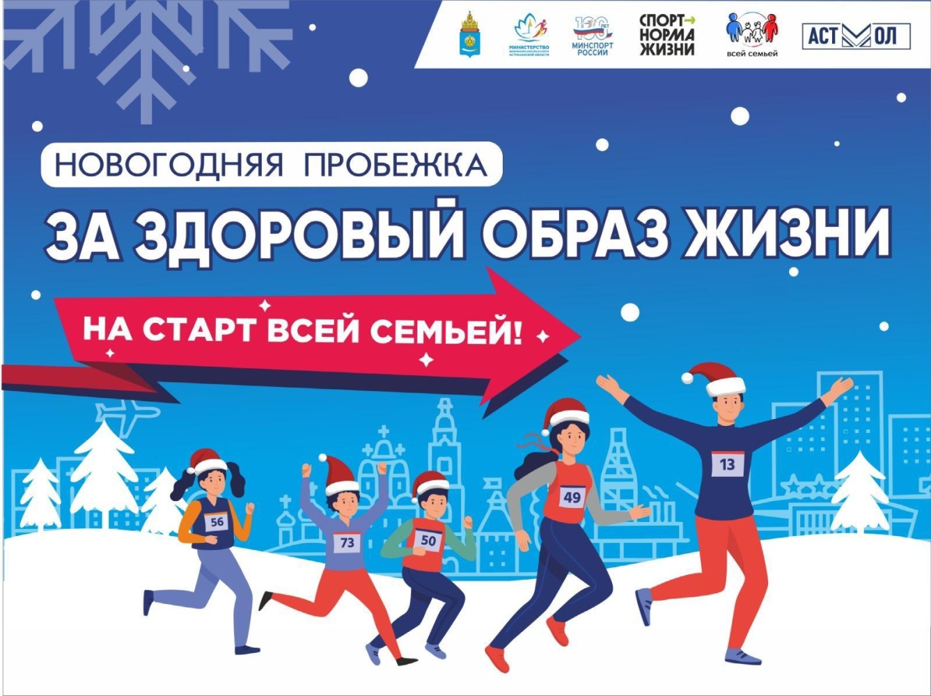 В первый день нового года в Астрахани пройдёт трезвая пробежка