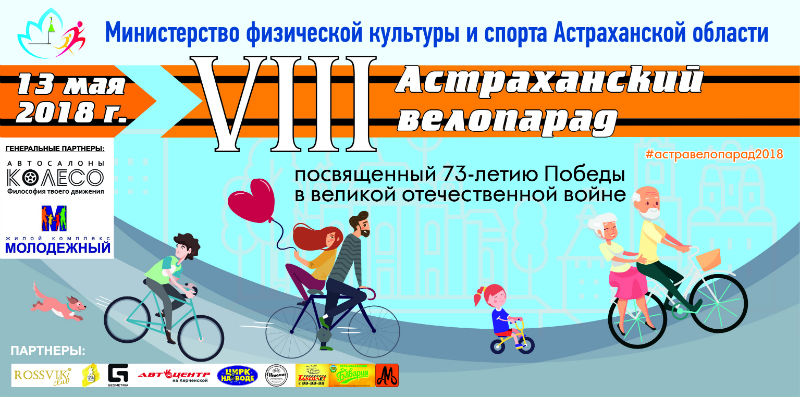 В Астрахани пройдет большой велопарад-2018, посвященный Дню Победы