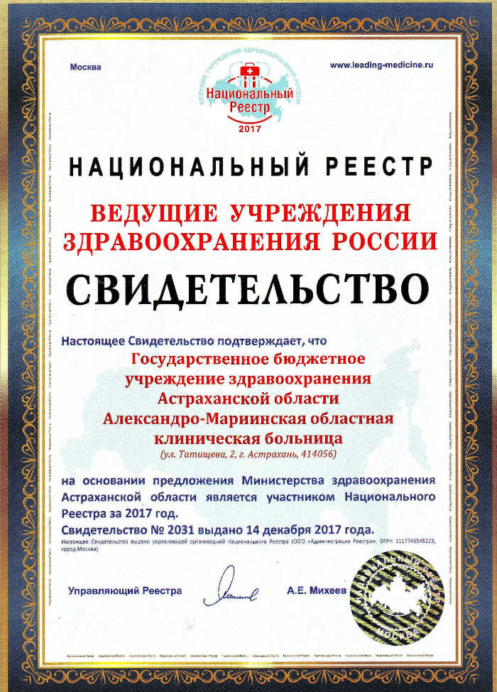 Александро-Мариинская больница включена в национальный реестр «Ведущие учреждения здравоохранения России – 2017»