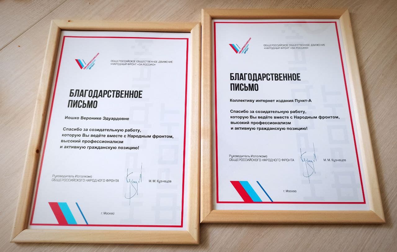 Федеральный исполком ОНФ поблагодарил ПУНКТ-А за созидательную работу и активную гражданскую позицию