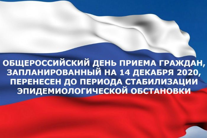 Общероссийский день приема граждан в этом году не состоится