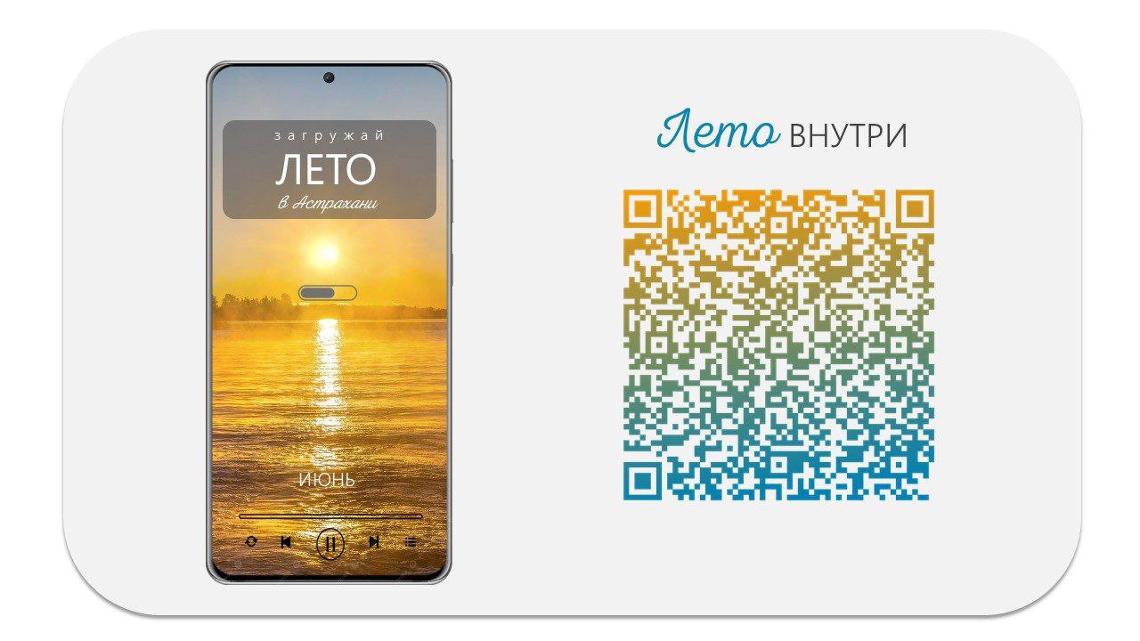 В Астрахани стартует проект «Загружай лето»