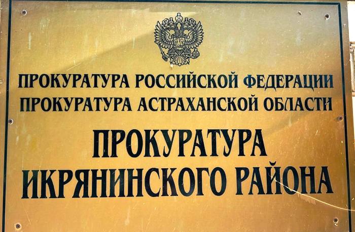 В Астраханской области после вмешательства прокуратуры более 200 сельчан получили необходимые лекарства