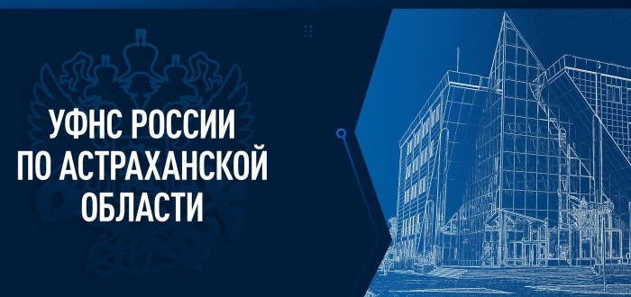 Со следующей недели в Астраханской области отделения налоговой службы меняют график работы