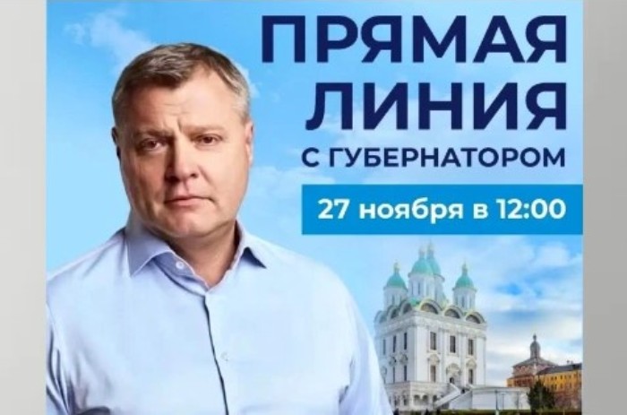 На следующей неделе Игорь Бабушкин проведет ежегодную «Прямую линию» с астраханцами