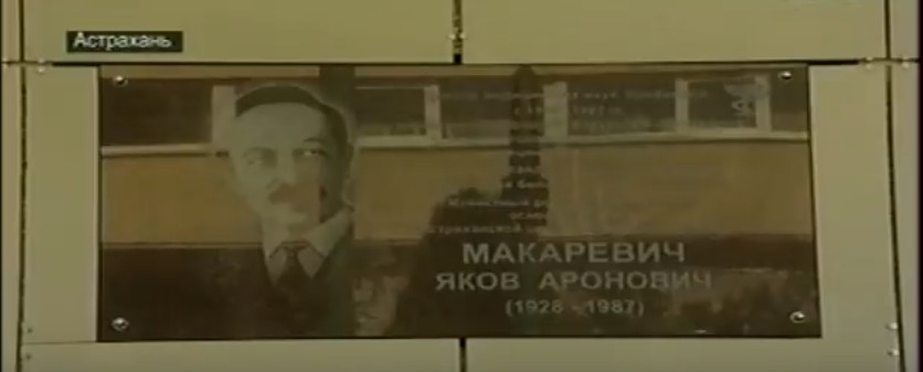 В Астрахани открыли мемориальную доску в память о легендарном враче