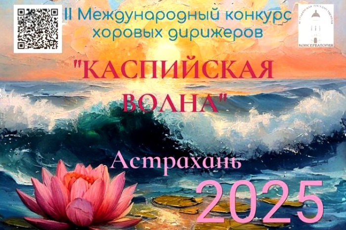 И вновь придет «Каспийская волна»: в Астрахани состоится второй международный конкурс хоровых дирижеров