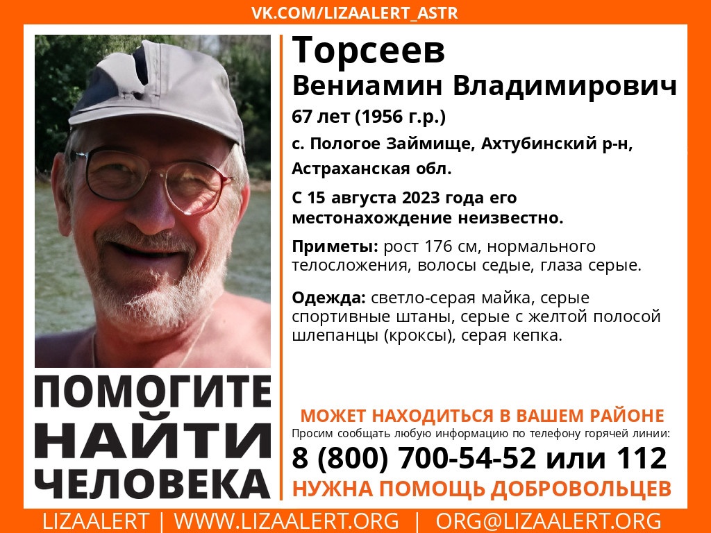 В Астраханской области разыскивают Торсеева Вениамина Владимировича