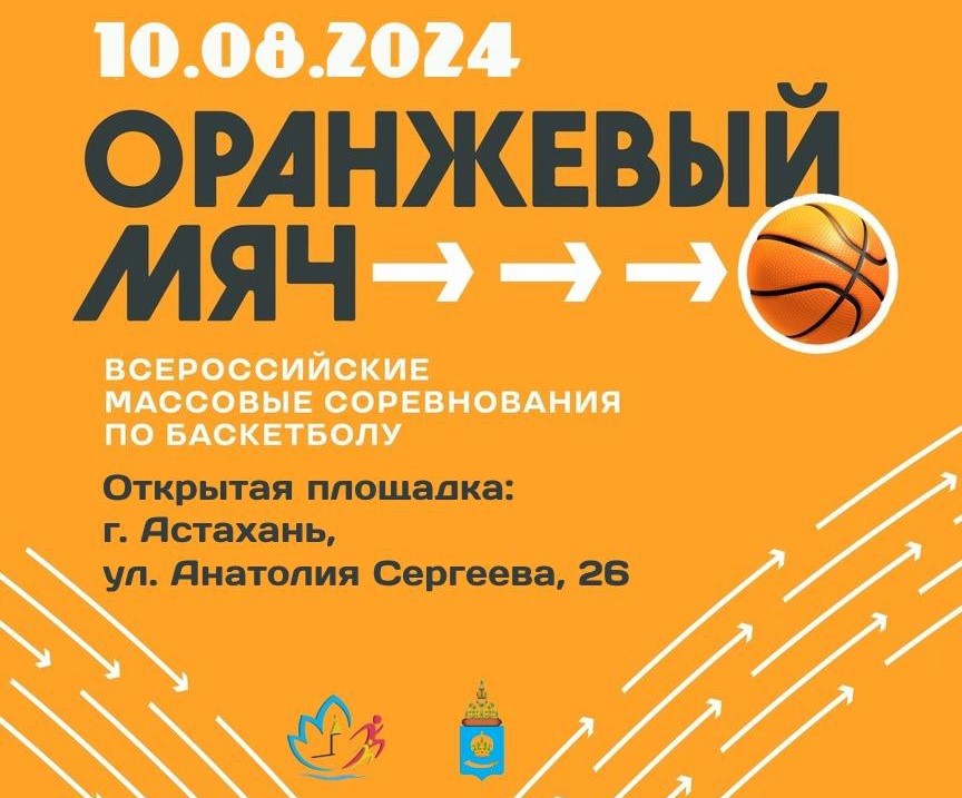 В Астрахани состоятся открытые Всероссийские соревнования по баскетболу