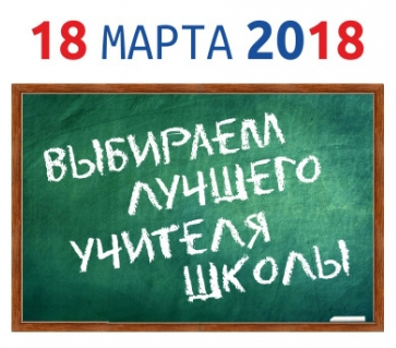 Астраханцы будут выбирать лучшего учителя школы