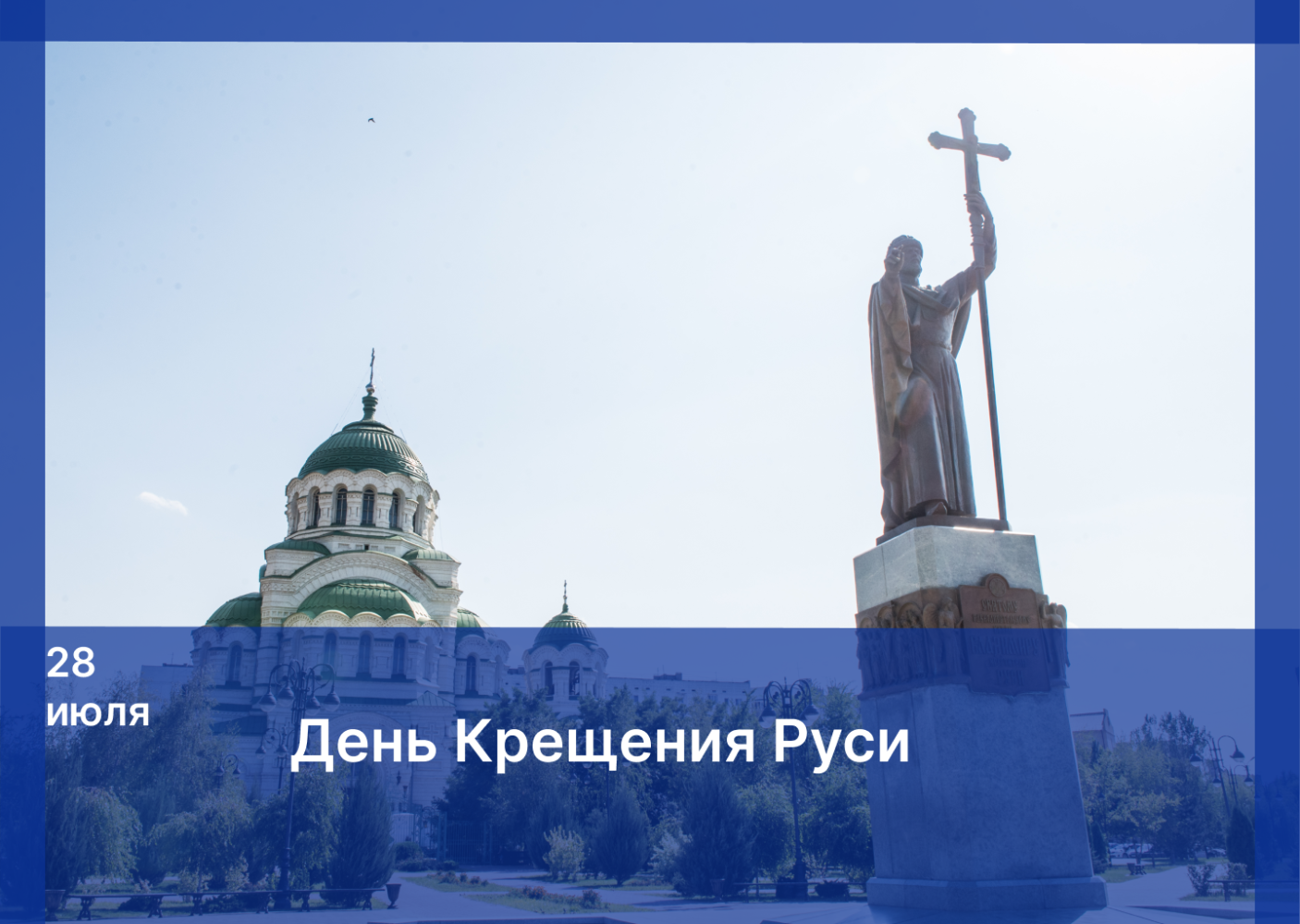 С Днем Крещения Руси!