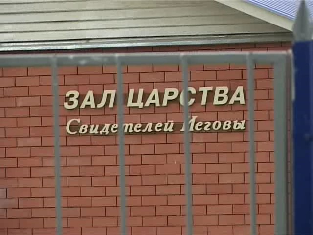 В России ликвидируют "Свидетелей Иеговы"