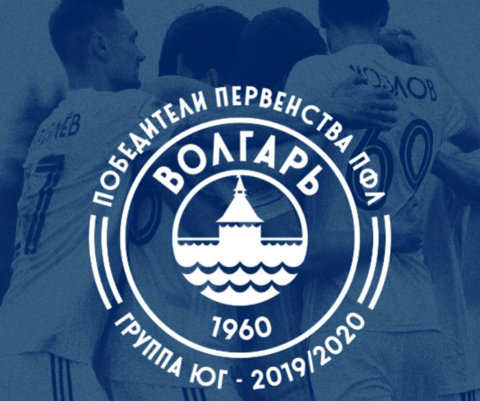 Волгарь первый - чемпионат завершён, теперь ФНЛ