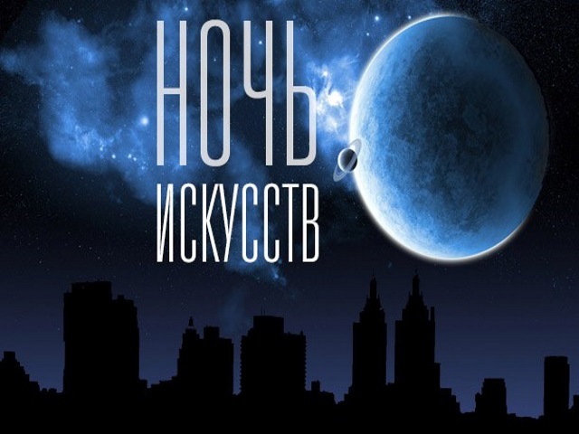 Астраханцев снова ждет "Ночь искусств"