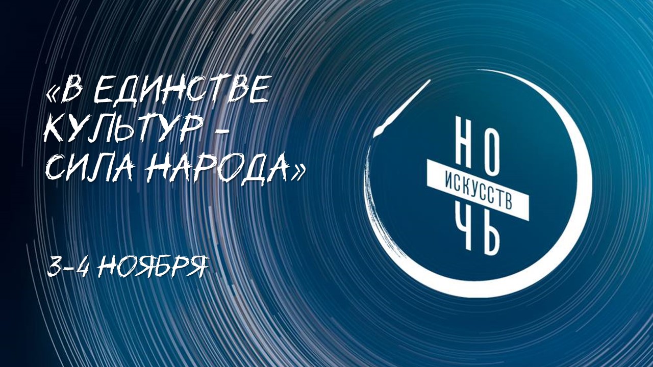 «Ночь искусств» в Астрахани пройдет в единстве культур