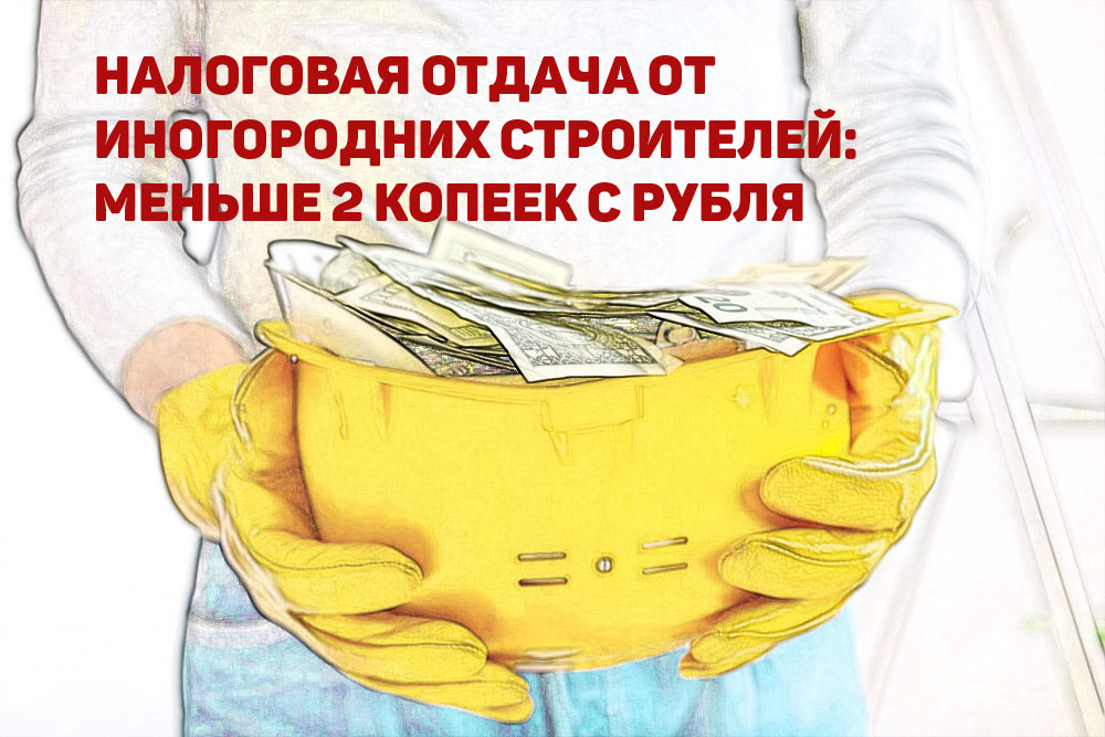 Налоговая отдача с иногородних строителей в астраханский бюджет меньше 2 копеек с рубля