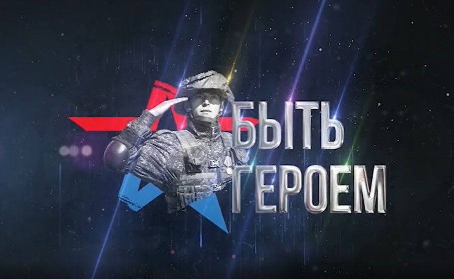 Мультимедийный проект «Быть героем» запустили в Астраханской области