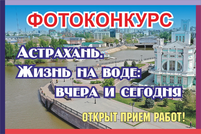 Астраханцев приглашают поучаствовать в городском фотоконкурсе 