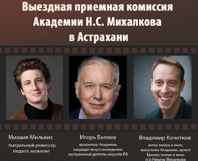 В Астрахани пройдет отбор в киноакадемию Михалкова